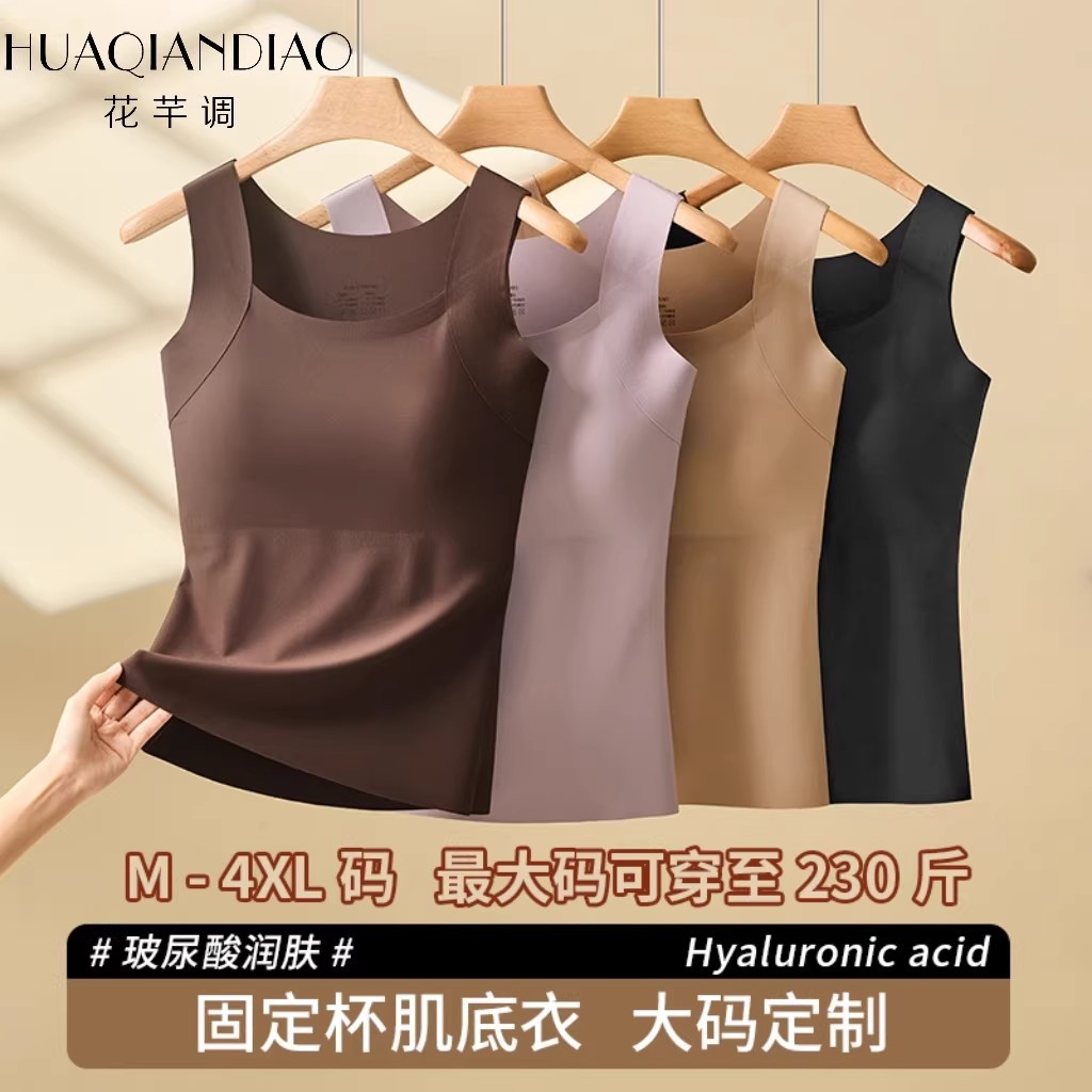 花芊调大码背心玻尿酸云感肌底衣自带胸垫黑科技保暖背心上装628