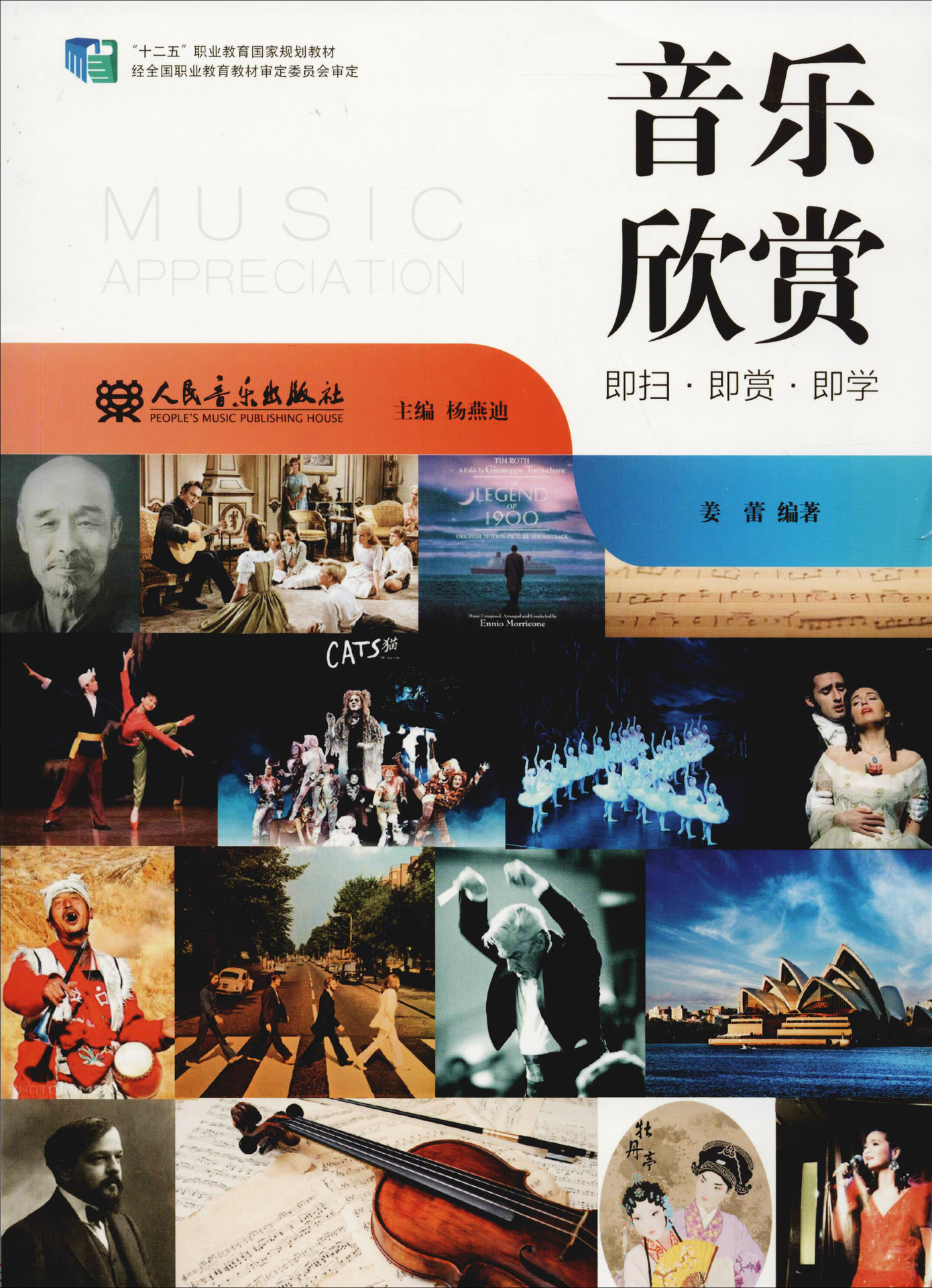 音乐欣赏 姜蕾 音乐理论 人民音乐出版社-阿里巴巴