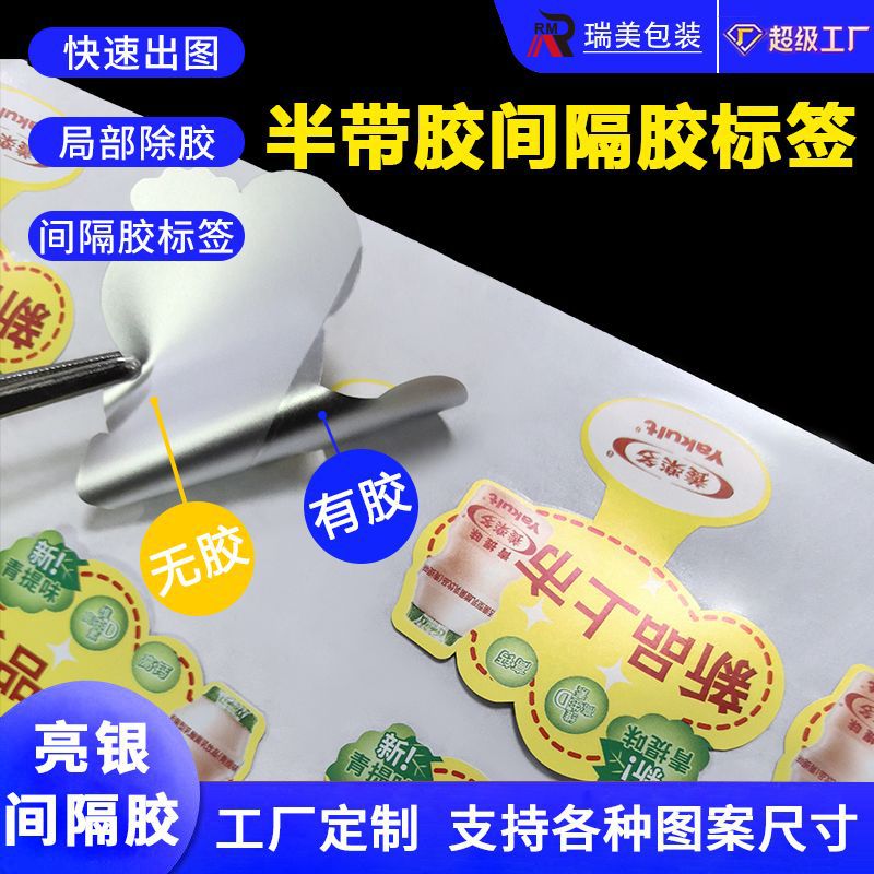 定做间隔胶标签印刷局部带胶除不干胶贴纸日化用品促销半胶标签