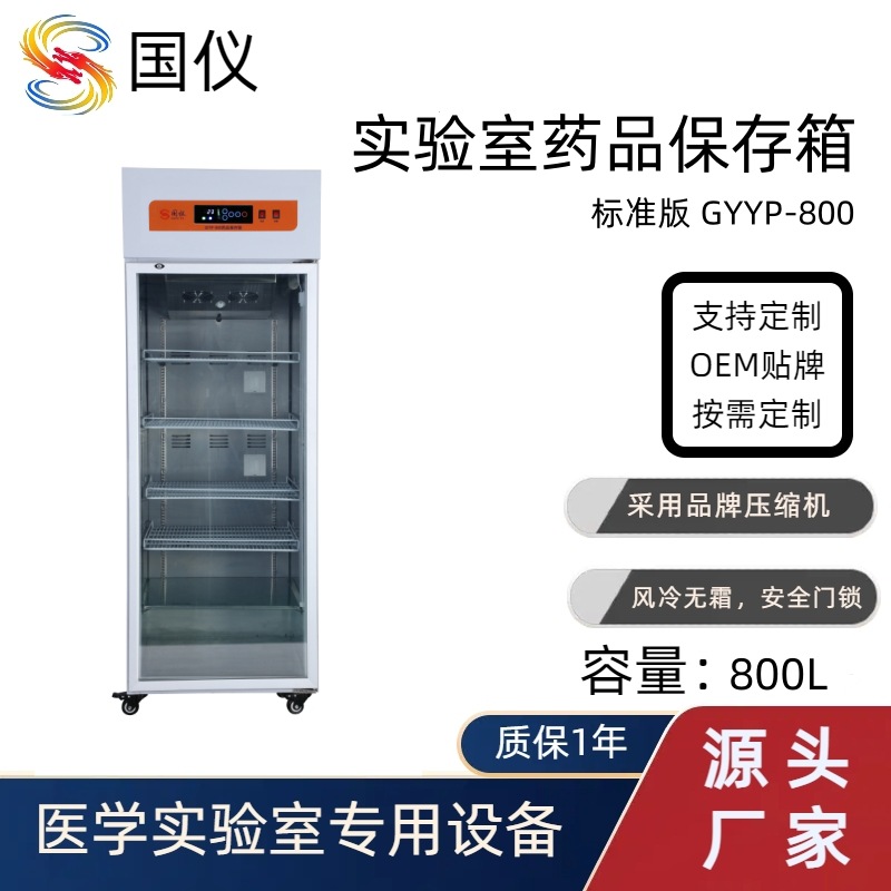 实验室试剂药品冷藏柜800l药品阴凉柜 药店冰柜展示柜 疫苗存放柜