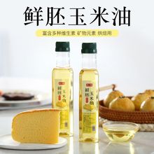 玉米油烘焙用蛋糕色拉油凉拌烹饪家用压榨胚芽油专小瓶食用植物油