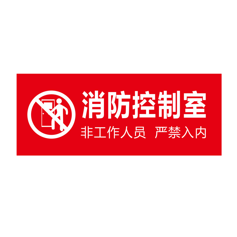 消防控制室标识牌亚克力门牌消防指示牌标志牌提示标贴纸定制天翊