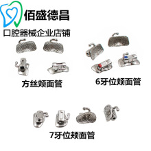 牙科 颊面管 正畸 夹面管 7牙位 6牙位 直丝弓直丝 西湖巴尔正品