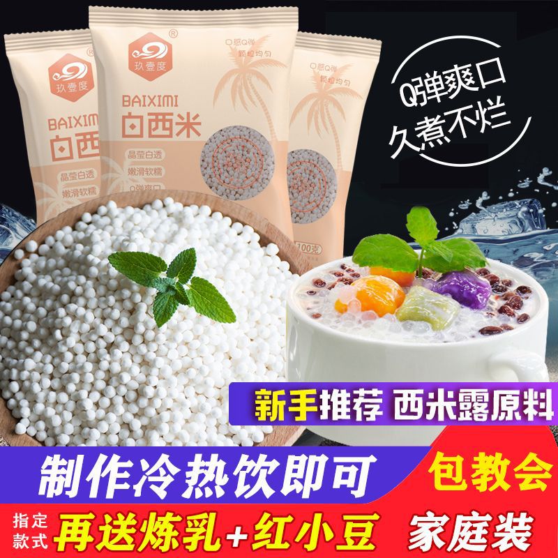 白西米奶茶店专用泰国西米露水果捞甜品原材料芋圆珍珠西米露混合