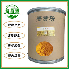 现货供应 姜黄粉 食品级水溶性1%着色剂姜黄色素 姜黄素 量大从优
