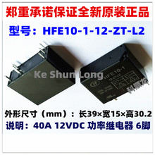 HFE10-1-12-ZT 24-ZT-L2 40A 12V 24VDC 6脚 全新原装宏发继电器