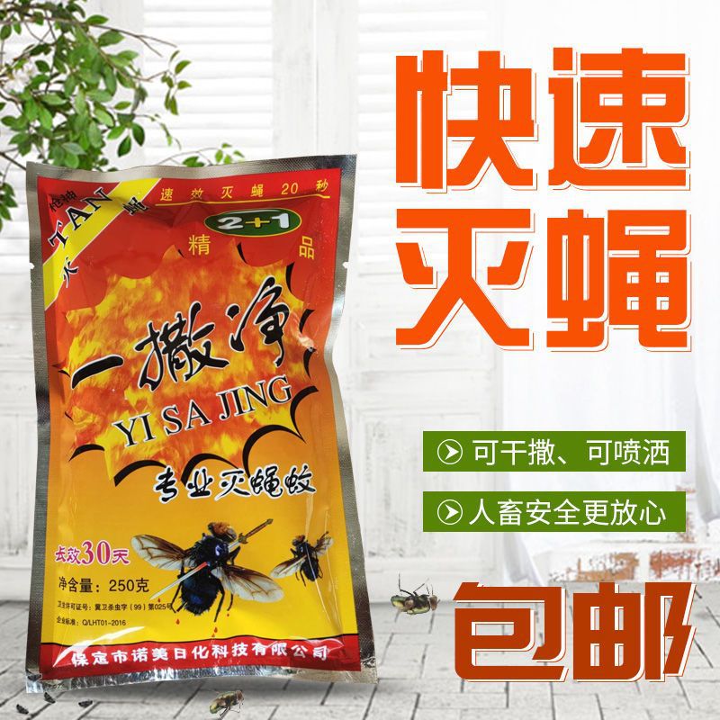 一撒净养殖场苍蝇药粉神器长效灭蚊蝇室外养殖场大面积灭蝇药批发
