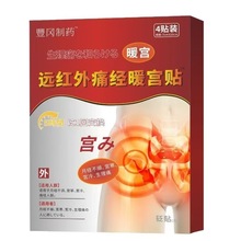 豊冈制药远红外痛经暖宫贴月经量少调理痛经贴穴位压力刺激贴宫寒