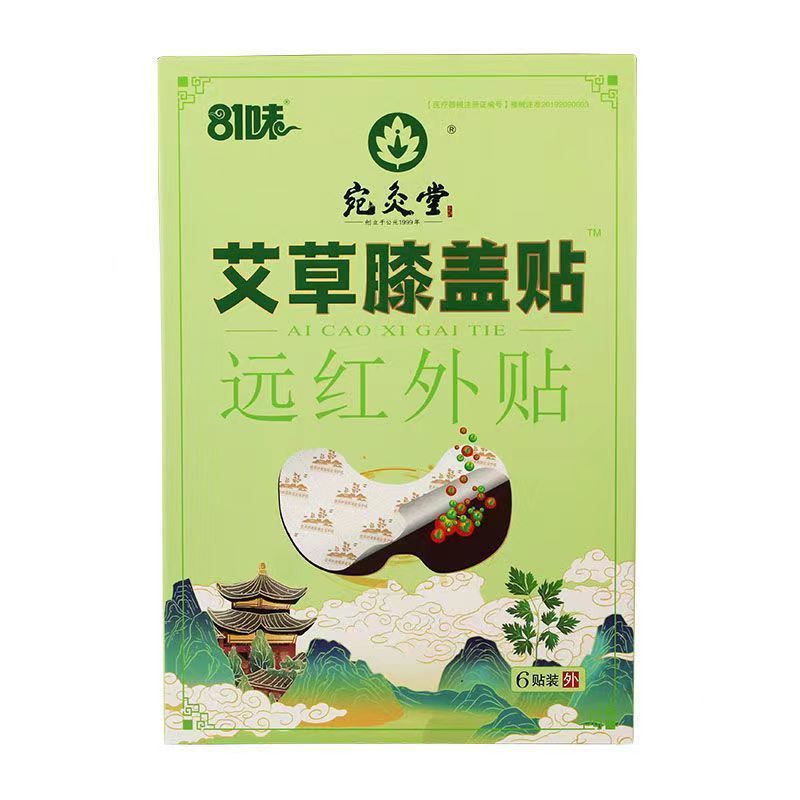 81味宛灸堂艾草膝盖贴远红外贴 6贴/盒 (支持1件代发)-阿里巴巴