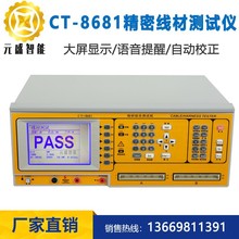 线材综合测试仪 CT-8681FA交流直流ACDC二合一线材测试机连接线材