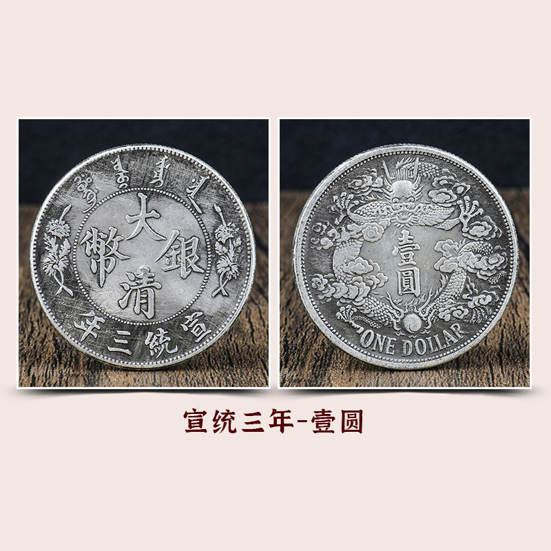 仿古银元批发 大清银币壹元系列宣统三年长须龙币做旧古玩铜钱币