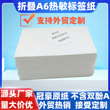 折叠a6三防热敏打印纸100*100*150e邮宝快递贴纸不干胶条码标签纸