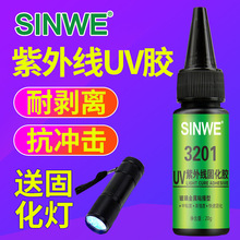 SINWE鑫威uv无影胶粘玻璃金属专用胶紫外线固化快干无痕强力胶水