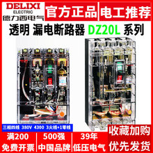 德力西透明漏电保护断路器DZ20L 三相电四线空开4P空气开关带漏保