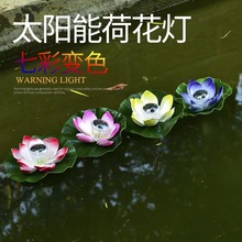 热销太阳能荷花灯水池灯水漂灯泳池景观灯LED装饰灯多色可选