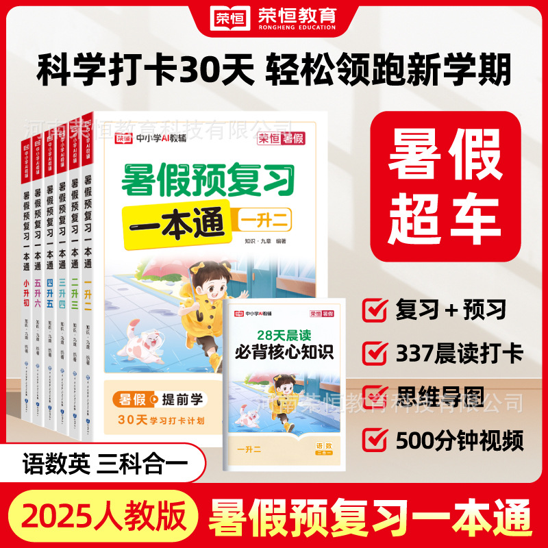 【荣恒教育】25暑假预复习一本通123456年级全国通用版内含夹页