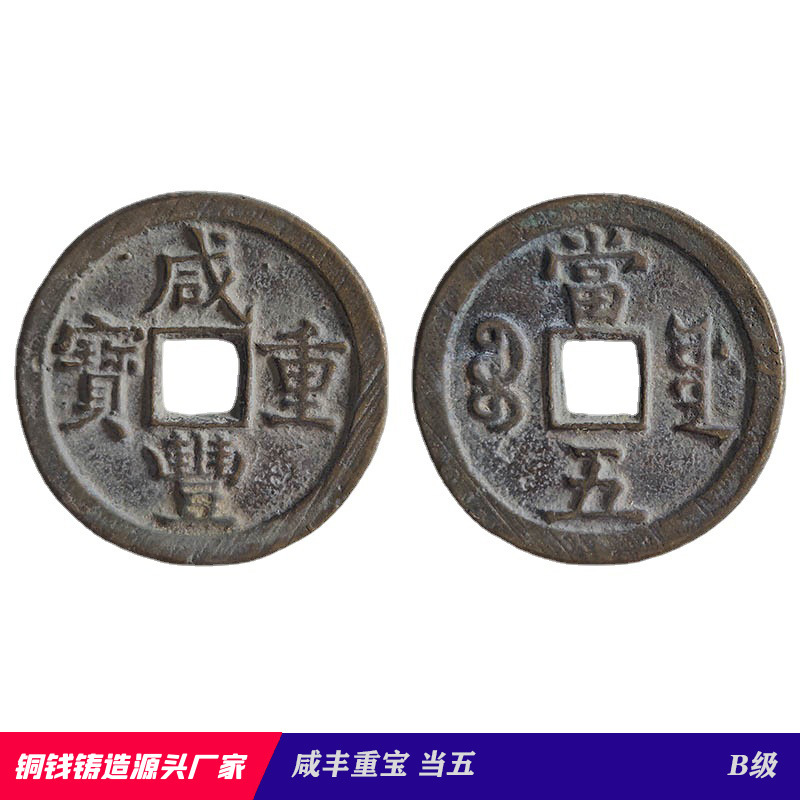 咸丰重宝 清代老黄铜精铸翻砂铜钱批发 仿古钱币 源头铸造厂家