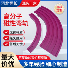 加工定制高分子磁性弯轨 饮料输送设备耐磨导轨 高分子磁性导轨