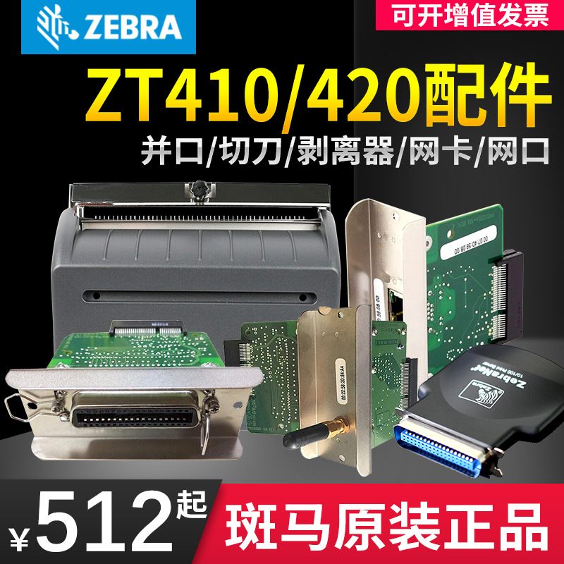 斑马ZT410/420 切刀 并口 网卡 胶辊条码打印机配件 斑马外置网卡