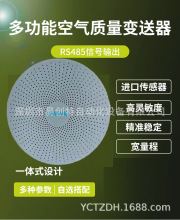 微型多参数空气质量检测仪变送器(PM2.5+VOC+CO2+温湿度）