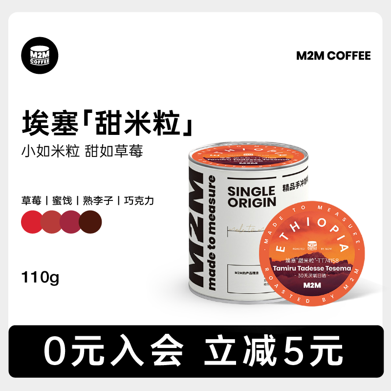 M2M埃塞甜米粒手冲 草莓蜜饯熟李子浅烘焙单品美式黑咖啡豆粉商用