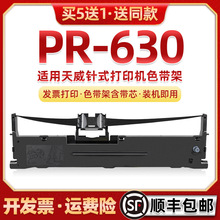 pr630色带通用printrite天威PR-630平推针式发票单据打印机色带架