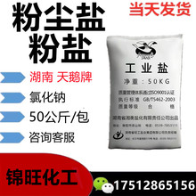 粉盐 精细盐100目 湖南天鹅粉盐  氯化钠 50kg/包