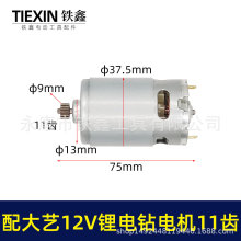 00551】通用大艺12V锂电钻电机11齿550全铜电机手电钻锂电钻配件