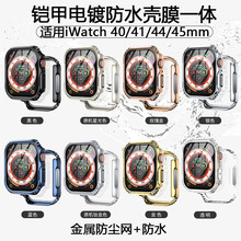 适用apple watch手表壳防水电镀铠甲壳iwatch987金属防尘网保护壳