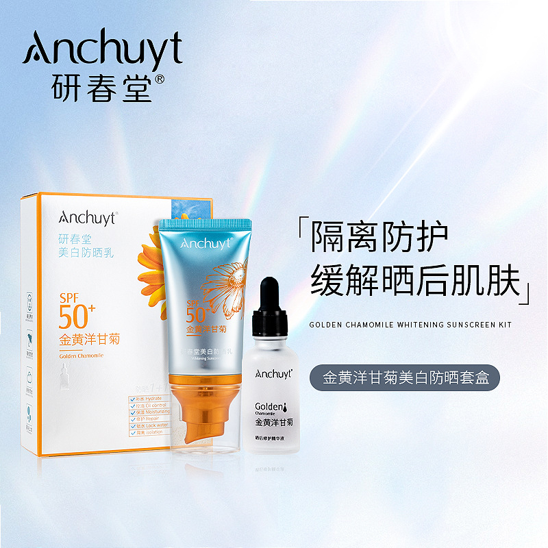 研春堂金黄洋甘菊套盒45g美白防晒乳 30ml修护隔离精华液精品套装