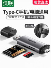 绿联usb3.0高速读卡器多合一sd内存卡tf安卓tpc电脑otg多功能转换