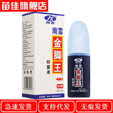 一件代发 南雪金脚王草本抑菌液脚部喷剂20ml外用止痒喷雾