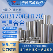 宁波厂家供应GH3170变形高温合金钢带GH3170镍基合金棒材板材