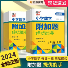 2024小学数学附加题提优能手一二三四五年级上下册江苏版同步练习