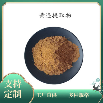 黄连粉 50:1 黄连提取物 10:1 水溶 黄连萃取浓缩粉 黄连喷干粉