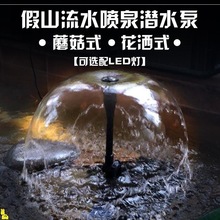 假山流水喷泉潜水泵蘑菇喇叭花洒小喷头鱼缸水景盆景塑料礼花配件