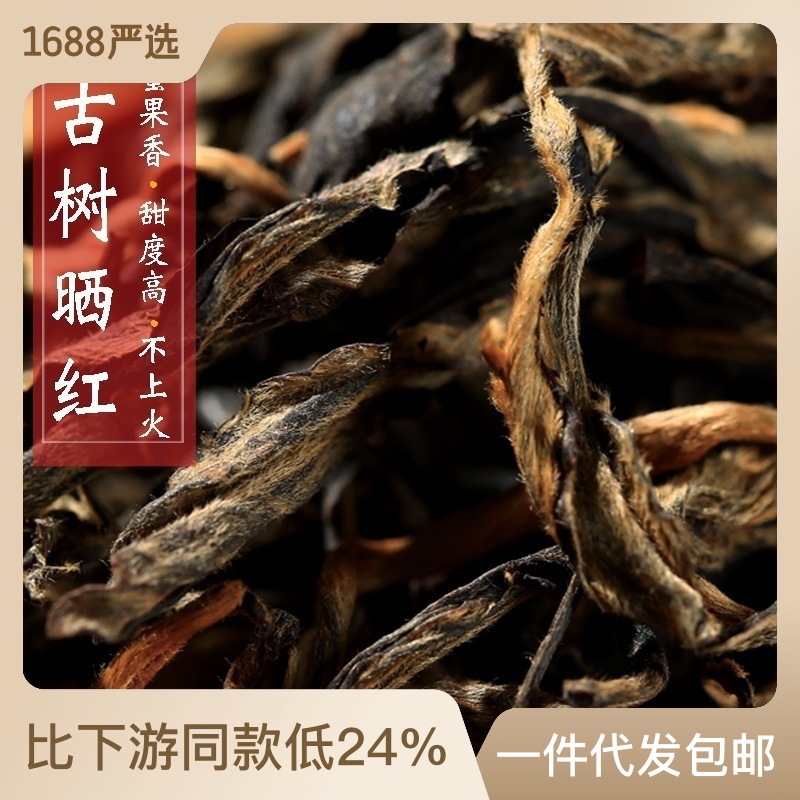 自产自销2024年云南滇红茶蜜香红茶古树晒红500克滇红散装茶叶