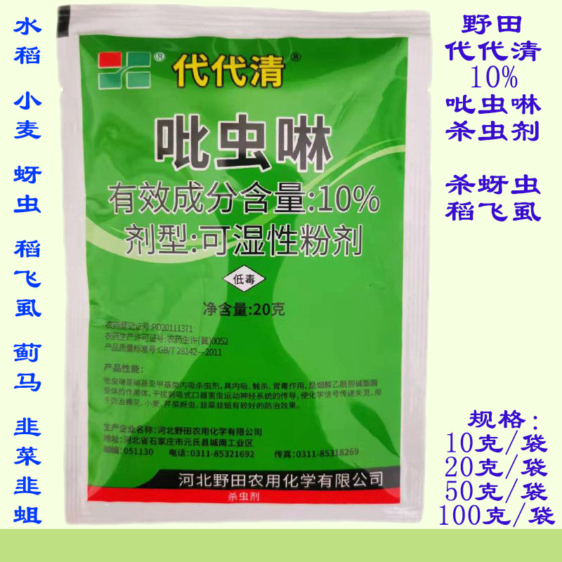 代代清10%吡虫啉10g20g蚜虫蓟马白粉虱介壳虫韭蛆粉剂杀虫剂正品