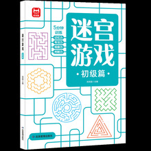 迷宫游戏初级篇小学生一二年级幼儿培优训练题库练习册益智游戏书