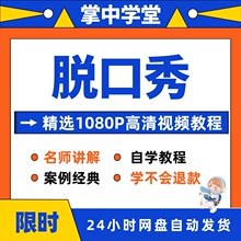 脱口秀入门技巧视频教程学习全套精通自学在线课程从培训到