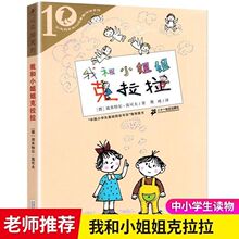 我和小姐姐克拉拉 彩图注音版 一二三年级小学生课外必读书籍