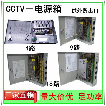 9路工控安防cctv电源箱4路监控18路dc12v摄像头集中供电开关电源