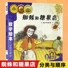 蜘蛛和糖果店(统计与概率)/数学绘本 0-3-4-5-6-8岁儿童绘本 幼儿