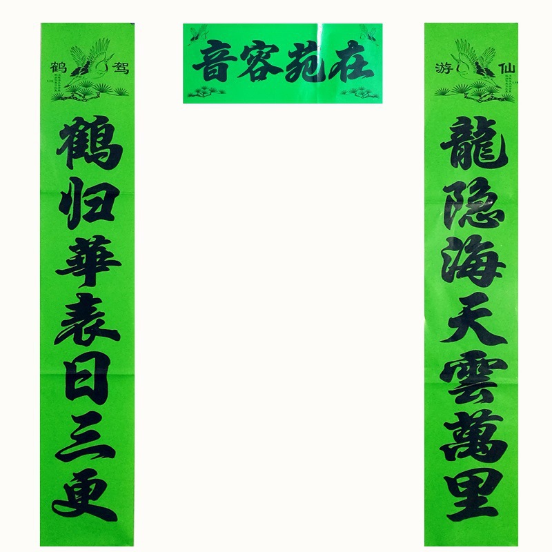 年黄绿蓝白孝联孝词春联年画不可以对联不零售1