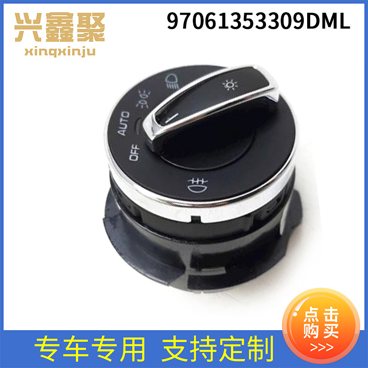 大灯调光器雾灯开关 97061353309dml 适用保时捷 汽车前照灯开关