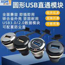 圆形USB3.0模块数据传输直通头螺纹安装USB插座固定式母座转接器