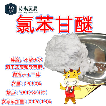 氯苯甘醚cph99%chlorphenesin氯苯一氯代苯 3-对氯苯氧基-1,2-丙