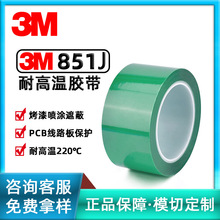 3M851J 绿色耐高温胶带220℃喷涂烤漆遮蔽LED线路板保护PET单面胶