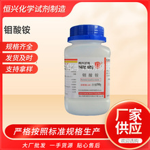 厂家销售 钼酸铵 分析纯 四水合钼酸铵  cas13106-76-8