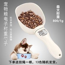 猫粮狗粮称重勺子宠物粮电子称重计量勺猫咪狗狗宠物用品8001